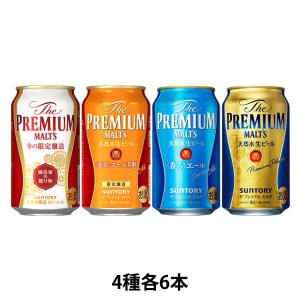 送料無料 ビール プチギフト 飲み比べ ザ・プレミアム・モルツ（プレモル） 4種アソート 350ml 1ケース（24本）