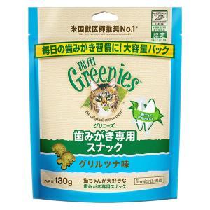 グリニーズ 猫用 グリルツナ味 大容量パック 130g 1袋 キャットフード おやつ オーラルケア