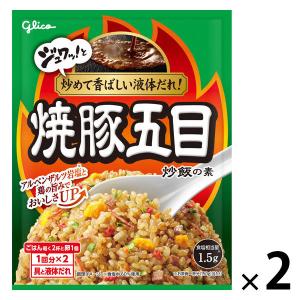 焼豚五目炒飯の素 2個 江崎グリコ チャーハンの素 炒飯の素 簡単 時短 調味料｜LOHACO by アスクル