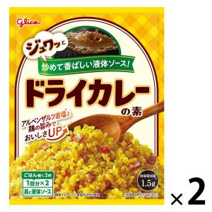 ドライカレーの素 2個 江崎グリコ チャーハンの素 炒飯の素 簡単 時短 調味料｜LOHACO by アスクル
