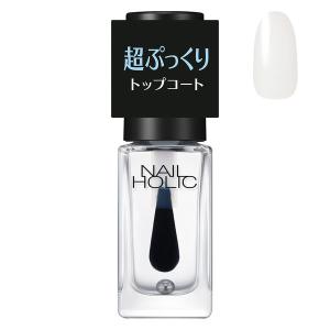 NAILHOLIC（ネイルホリック） ぷっくり トップコート 5mL｜LOHACO by アスクル