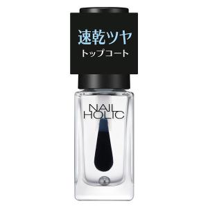 NAILHOLIC（ネイルホリック） 速乾 トップコート 5mL｜LOHACO by アスクル