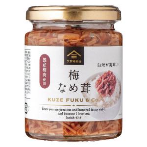 【アウトレット】久世福商店 大瓶 梅なめ茸 国産梅肉使用 240g 1個 サンクゼール ご飯のおとも｜LOHACO by アスクル