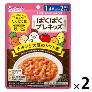 （1才後半頃から2才頃）　WAKODO　和光堂　ぱくぱくプレキッズ　チキンと大豆のトマト煮 1セット（1袋×2）｜LOHACO by アスクル