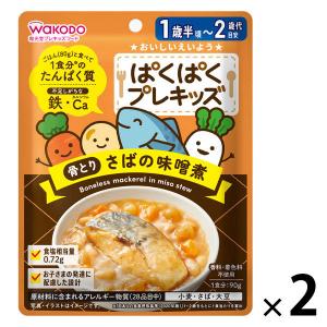 （1才後半頃から2才頃）　WAKODO　和光堂　ぱくぱくプレキッズ　骨とり　さばの味噌煮 1セット（1袋×2）｜LOHACO by アスクル