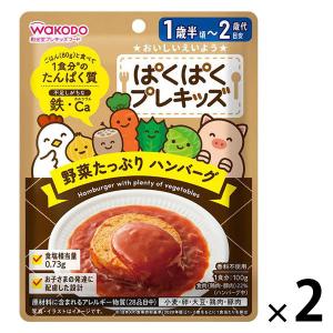 （1才後半頃から2才頃）　WAKODO　和光堂　ぱくぱくプレキッズ　野菜たっぷり ハンバーグ 1セット（1袋×2）｜LOHACO by アスクル