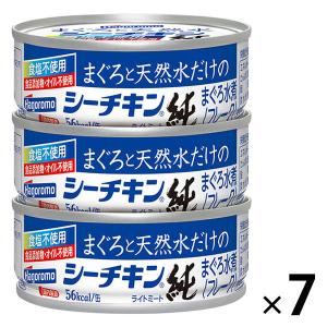ツナ缶 まぐろと天然水だけのシーチキン 純 食品添加物＆オイル不使用 3缶パック 1セット（7個） はごろもフーズ