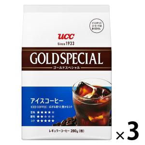 【コーヒー粉】UCC上島珈琲 ゴールドスペシャル アイスコーヒー 1セット（280g×3袋）