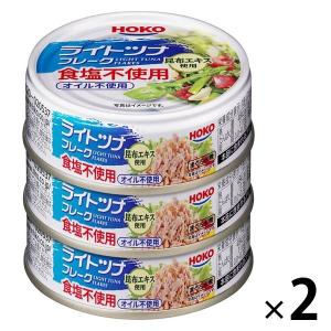 【アウトレット】宝幸 ライトツナフレーク 食塩不使用 オイル不使用 70g 1セット（6缶：3缶入×2） ツナ缶　まぐろ水煮　昆布エキス　魚介缶詰
