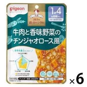 【1歳4ヵ月頃から】食育レシピ鉄Ca 牛肉と香味野菜のチンジャオロース風 100g 6個 ピジョン 離乳食 ベビーフードの商品画像