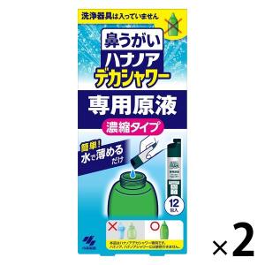 ハナノア 鼻うがい デカシャワー 専用原液 水で薄める濃縮タイプ 12包入 2個 （鼻洗浄器具なし） 小林製薬