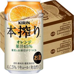 缶チューハイ　本搾り　オレンジ　350ml　2ケース(48本)　サワー　酎ハイ　果汁45%　キリンビール