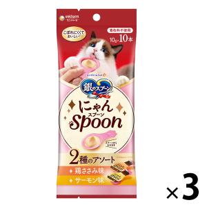 銀のスプーン にゃんスプーン 2種のアソート 鶏ささみ＆サーモン味 100g 3個 キャットフード 猫用 おやつ