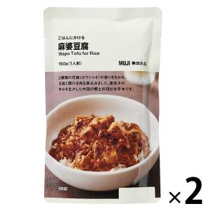 無印良品 ごはんにかける 麻婆豆腐 160g（1人前） 1セット（2袋） 良品計画