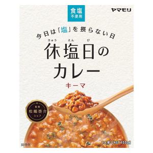 休塩日のカレー キーマ 食塩不使用 160g 1個 ヤマモリ レトルトカレー｜LOHACO by ASKUL