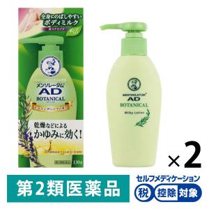 メンソレータム ADボタニカル乳液 130g 2箱セット ロート製薬★控除★ かゆみ 乾燥 非ステロイド 皮フ炎【第2類医薬品】｜LOHACO by アスクル