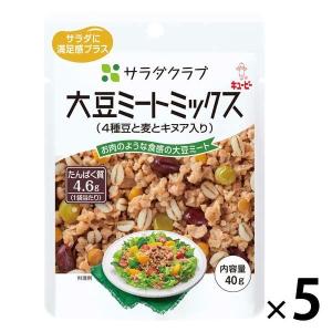 キユーピー サラダクラブ 大豆ミートミックス（4種豆と麦とキヌア入り） 1セット（5袋）