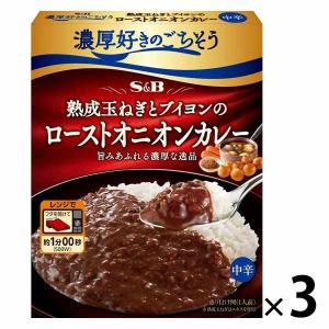 エスビー食品 濃厚好きのごちそう 熟成玉ねぎとブイヨンのローストオニオンカレー 中辛 1セット（3個） レンジ対応