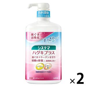 システマ ハグキプラス デンタルリンス マウスウォッシュ アルコールタイプ 900mL 1セット 2本 殺菌 ライオン 洗口液