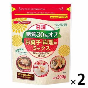 日清製粉ウェルナ 日清 糖質30%オフ お菓子・料理用ミックス 300g 1セット（2袋）