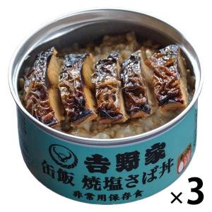 吉野家 缶飯焼塩さば 160g 3缶　缶詰　ごはん