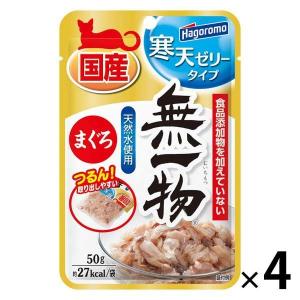 無一物 寒天ゼリータイプ まぐろ 無添加 国産 50g 4袋 はごろもフーズ キャットフード ウェット パウチ