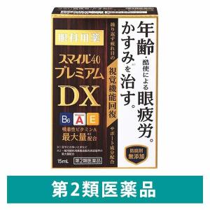 スマイル40プレミアムDX 15ml ライオン 目薬 年齢・酷使による眼疲労・かすみ ビタミンA配合眼科用薬【第2類医薬品】｜LOHACO by ASKUL