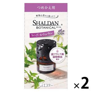 SHALDANBOTANICAL（シャルダンボタニカル） 詰め替え ラベンダー＆イランイランの香り 1セット（2個） エステー