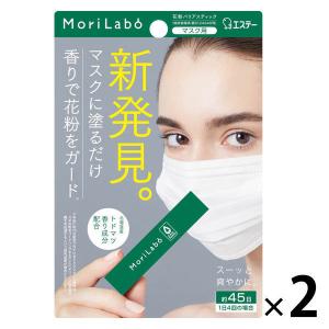 MoriLabo モリラボ マスクの外に塗る 花粉バリアスティック 4g 1セット（2個） エステー