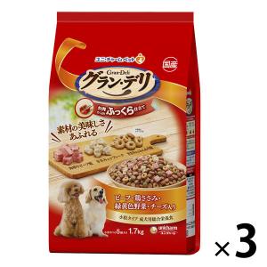 グランデリ ふっくら仕立て ビーフ・鶏ささみ・野菜 ・チーズ入 1.7kg（小分け5袋）国産 3袋 ドッグフード 犬 ドライ