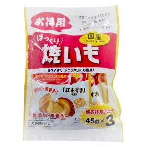 ペット用 ほっくり焼きいも 超お徳パック 国産 45g×3個 1セット ドッグフード 犬用 おやつ