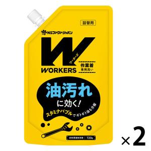 WORKERS（ワーカーズ） 作業着液体洗剤 詰め替え 720g 1セット（2個入） 洗濯洗剤 NSファーファ・ジャパン