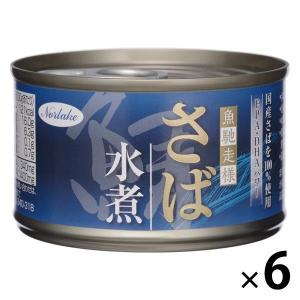 【アウトレット】さば水煮＜国産さば使用＞ 1セット（150g×6缶）
