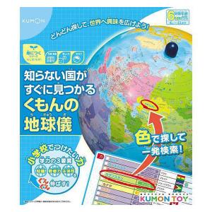 おもちゃ 知らない国がすぐに見つかる くもんの地球儀 1個 （対象年齢：6歳以上） くもん出版