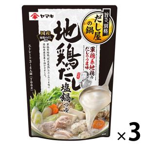 【セール】ヤマキ だしで味わうだし屋の鍋 地鶏だし塩鍋つゆ 700g 1セット（3袋）