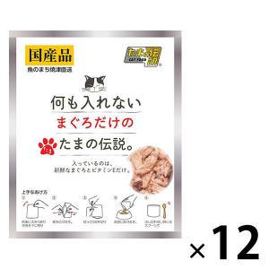 たまの伝説 何も入れないまぐろだけのたまの伝説 40g 国産 12袋 キャットフード ウェット パウチ