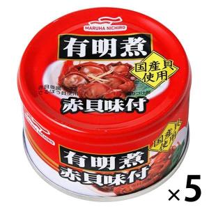 マルハニチロ 有明煮 赤貝味付 1セット（5缶）