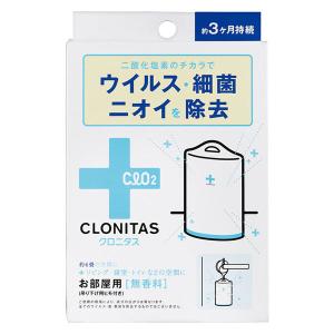 【セール】クロニタス お部屋用 無香料 ウイルス除去・除菌・消臭 持続期間約3ヶ月 グローバルプロダクトプランニングの商品画像