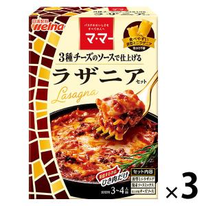 日清製粉ウェルナ マ・マー 3種のチーズのソースで仕上げるラザニアセット（3〜4人前） ×3個｜LOHACO by アスクル