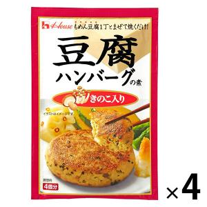 【アウトレット】ハウス食品 豆腐ハンバーグの素 ＜きのこ入り＞ 4個分 1セット（4袋）