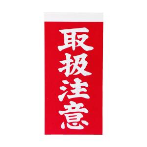 取扱注意 ステッカー シール 「ワレモノ注意」10枚入り 送料無料