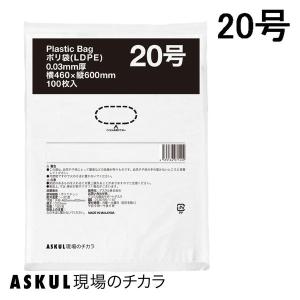 「現場のチカラ」ポリ袋(規格袋)　LDPE・透明　0.03mm厚  20号460mm×600mm1袋（100枚入）  オリジナル｜LOHACO by ASKUL