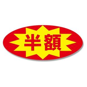 【セール値付け用品】シモジマ HEIKO タックラベル （シール） No.397 半額 300片入 007073190｜LOHACO by アスクル
