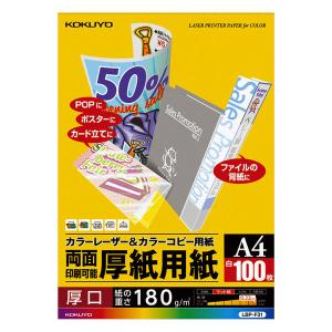 コクヨ　カラーレーザー＆カラーコピー用紙（厚紙用紙）　LBP-F31　A4　1冊（100枚入）｜LOHACO by アスクル