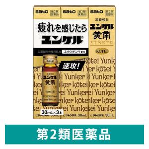 ユンケル黄帝 30ml×3本 佐藤製薬 栄養ドリンク 滋養強壮 肉体疲労 病中病後 発熱性消耗性疾患 食欲不振 産前産後【第2類医薬品】｜LOHACO by アスクル