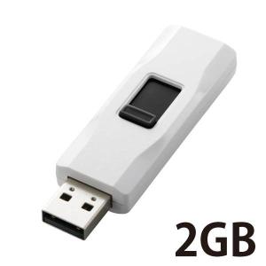USBメモリ 2GB USB2.0対応 スライド式 セキュリティ機能 ホワイト MF-HJU202GWH エレコム 1個｜LOHACO by ASKUL