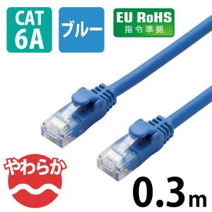 エレコム やわらかLANケーブル/CAT6A/0.3m/ブルー LD-GPAY/BU03 1個｜LOHACO by ASKUL