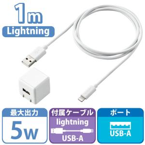 エレコム LightningAC充電器/1.0A出力/ケーブル同梱/1.0m/ホワイト MPA-ACL04WH 1個｜LOHACO by ASKUL