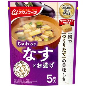 うちのおみそ汁 アマノフーズ フリーズドライ 減塩うちのおみそ汁 なす