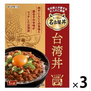 ヤマモリ 名古屋丼 名古屋人が愛する台湾丼 1人前 1セット（3個）レトルト レンジ対応｜LOHACO by ASKUL